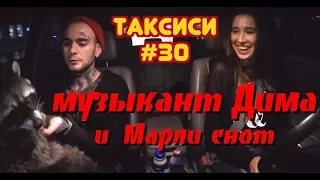 Таксиси #30. Музыкант Дима и его енот Марли