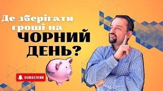 Де зберігати гроші на чорний день?