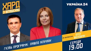 Афганістан, вступ до НАТО, деокупація: Павло Клімкін на #Україна24 // ХАРД З ВЛАЩЕНКО – 1 вересня