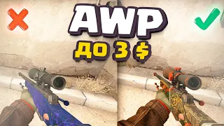 ЛУЧШИЕ и ДЕШЕВЫЕ СКИНЫ НА AWP до 300 РУБЛЕЙ CS:GO