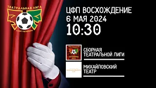 06.05.24 LIVE 10:30 ||| Сборная театральной лиги - Михайловский Театр