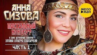 Анна Сизова – Пасхальный концерт в Зале Церковных Соборов ЧАСТЬ 1
