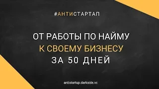 От работы по найму к бизнесу за 50 дней. Алексей Черняк/ From employee to enterpreneur