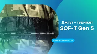 Турнікет Sof -T