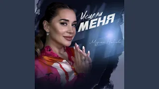 Исцели меня