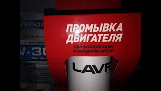 Большой тест промывки масляной системы от LAVR