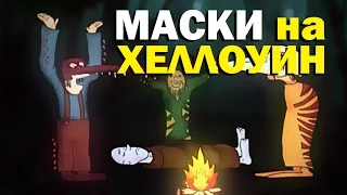 Галилео. Маски на Хеллоуин