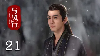 【The Legend of Shen Li】EP21｜Zhao Li Ying, Lin Geng Xin｜Romance, Fantasy｜KUKAN Drama