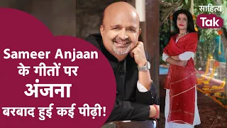 Sameer Anjaan के गीतों पर Anjana Om Kashyap ने कहा आशिकी में बरबाद हुई कई पीढ़ी! |Sahitya Tak