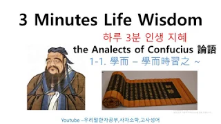3 Minutes Life Wisdom_001_論語_the Analects of Confucius_學而時習之