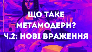 Що таке Метамодерн? ч.2: Нові враження