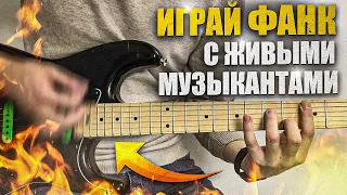 Фанк на гитаре | Funk - гимнастика Round 1