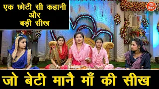 जो बेटी माने माँ की सीख - एक कहानी जो अनमोल सीख दे | Jo Beti Mane Maa Ki Seekh | Sheela Kalson