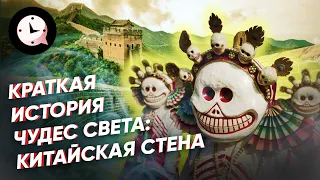 Краткая история чудес света: Великая Китайская стена