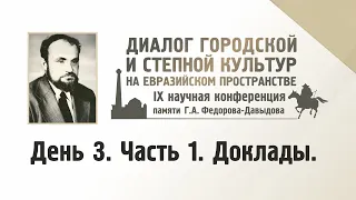 IX научная конференция.  День 3. Часть 1. Доклады.