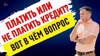 Просроченный платеж. Что будет, если не платить кредит?