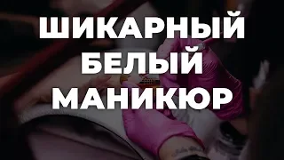 Шикарный белый маникюр 💥 ИДЕИ МАНИКЮРА 💥 ДИЗАЙН НОГТЕЙ 💖💖💖