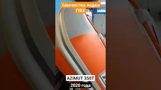 Мойка и химчистка лодок ПВХ от Винд Кинг / AZIMUT 350 T