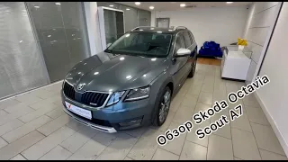 ⚡️Skoda Octavia Scout A7 - 2018 | Шкода Октавия Скаут А7⚡️#skoda #octavia #scout