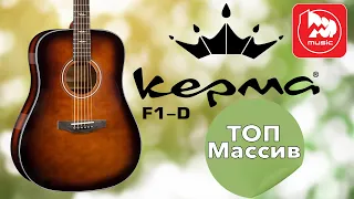 Акустическая гитара KEPMA F1-D. Может ли китайская гитара быть дорогой?