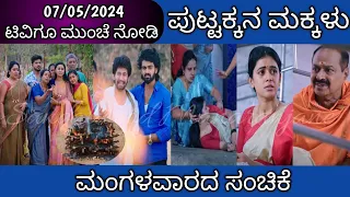 07th May Puttakkana Makkalu Kannada Serial Episode Review|Zee Kannada