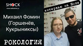 МИХАИЛ ФОМИН (ГОРШЕНЁВ, КУКРЫНИКСЫ) : рассказ о творчестве, проектах и грядущих концертах