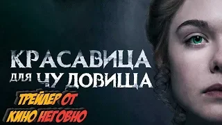 Русский трейлер - Красавица для чудовища