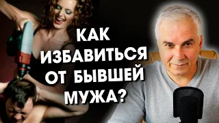 Бывшая мужа лезет в нашу жизнь!  Александр Ковальчук 💬 Психолог Отвечает