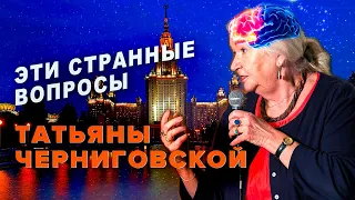 Эти странные вопросы Татьяны Черниговской