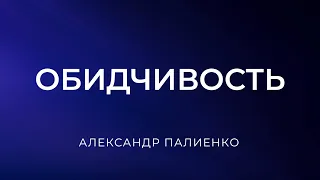 Обидчивость. Александр Палиенко.