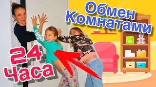 ПОМЕНЯЛИСЬ комнатами с РОДИТЕЛЯМИ /24 ЧАСА ЧЕЛЛЕНДЖ