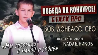 🏆 Первое место! Юный актёр театра читает стихи про войну и СВО. Международный конкурс. Стих о войне