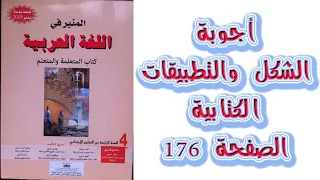 اجوبة الشكل و التطبيقات الكتابية الصفحة 176 المنير في اللغة العربية المستوى الرابع