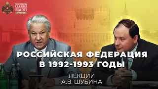 §25. Российская Федерация в 1992-1993 годы | учебник "История России. 11 класс"