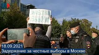 ⭕️ Задержание за честные выборы! | Москва | 18.09.2021