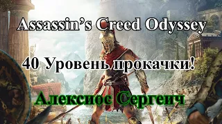 Assassin’s Creed Odyssey:40 Уровень прокачки! Алексиос Сергеич