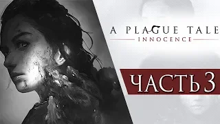 A Plague Tale: Innocence ● Прохождение #3 ● ОРДА ЧУМНЫХ КРЫС