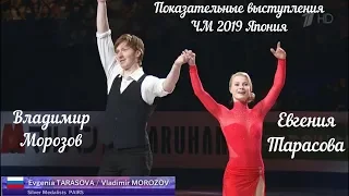 Владимир Морозов & Евгения Тарасова| Demonstrations of the world figure skating Championship 2019