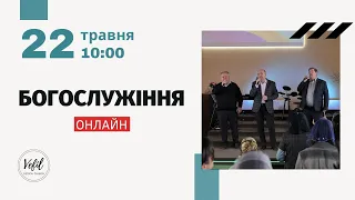 22.05.2022. Трансляція богослужіння. Церква Вефіль м. Острог