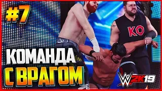 WWE 2K19 ПРОХОЖДЕНИЕ КАРЬЕРЫ ★ |#7| - ДИКИЙ БАГ WWE | КОМАНДА С ВРАГОМ