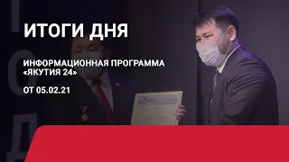 Итоги дня. 05 февраля 2021 года. Информационная программа «Якутия 24»