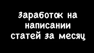 Заработал на написании статей за месяц/ЗАРАБОТОК БЕЗ ВЛОЖЕНИЙ