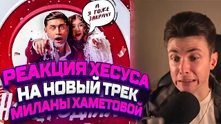 РЕАКЦИЯ ХЕСУСА НА НОВЫЙ ТРЕК МИЛАНЫ ХАМЕТОВОЙ [Хесус слушает Милану Хаметову]