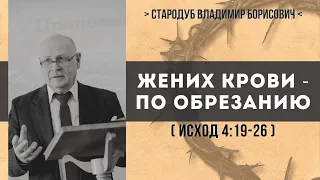 Жених крови - по обрезанию (Исход 4:19-26) // Стародуб В. Б.