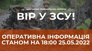 ⚡ОПЕРАТИВНА ІНФОРМАЦІЯ ЩОДО РОСІЙСЬКОГО ВТОРГНЕННЯ СТАНОМ НА 18:00 25.05.2022