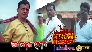 Amar Bon |Action Dhamaka Jukebox 1 |Mithun | Rajeshwari Sachdev | Sindhoo Sheena | Vishwajeet | Atul