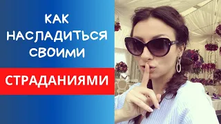 Как насладиться своими страданиями