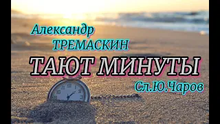 Александр Тремаскин  Тают минуты Летняя новинка 2023 г