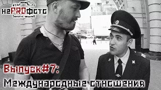 Выпуск #7: Дневник фотографа. "Международные отношения"