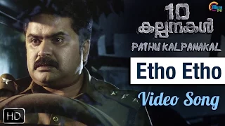 10 Kalpanakal Malayalam Movie|Etho Etho Song Video| KJ Yesudas | Anoop Menon| Mithun Eshwar|Official